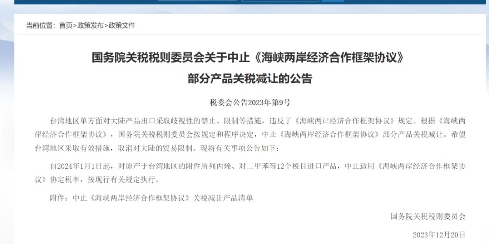 国产美女日批骚鸡吧视频国务院关税税则委员会发布公告决定中止《海峡两岸经济合作框架协议》 部分产品关税减让